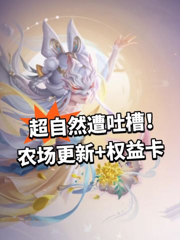 超自然遭吐槽！农场更新+权益卡