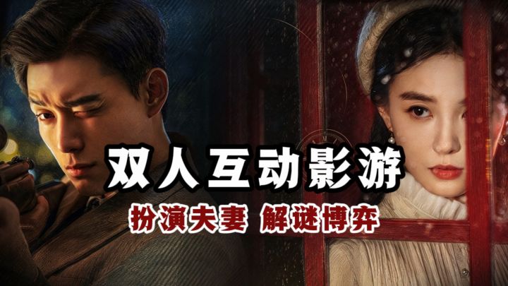 🔥首部双人互动影游来了❗️扮演夫妻,是并肩作战,还是相爱相杀❗️截图