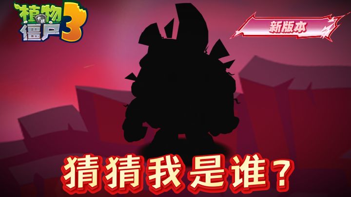 【版本前瞻】猜猜我是谁截图