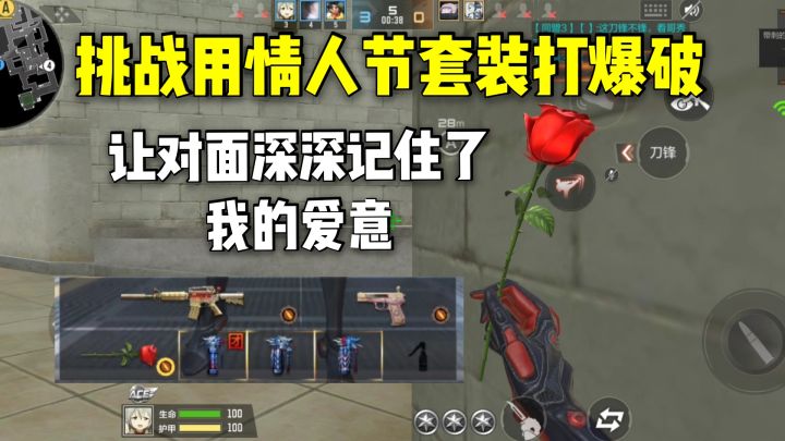 挑战用情人节套装打爆破,让对面深深记住了我的爱意!截图