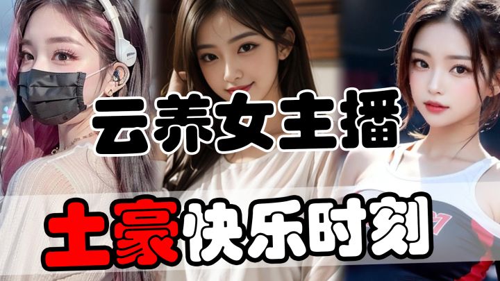 体会霸道总裁的快乐!百位女主播任君选择【免费小游戏推荐】截图