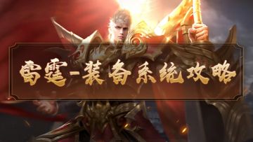 『攻略』雷霆传奇-装备系统攻略