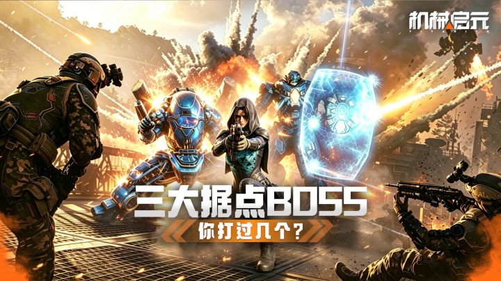 三大据点 BOSS!个个都是硬骨头截图