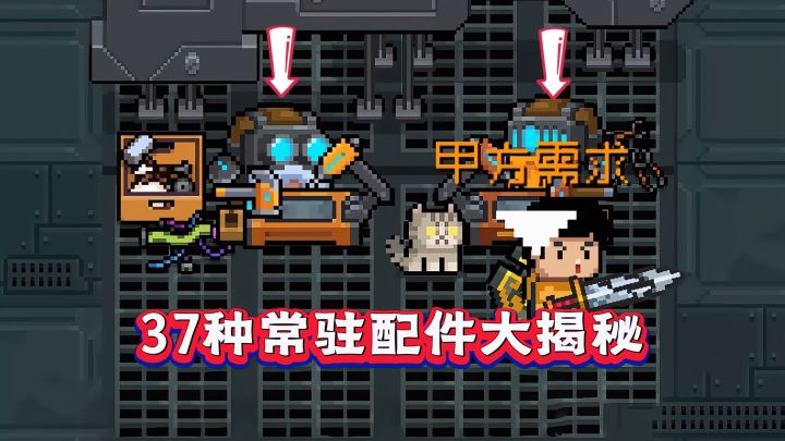 元气骑士37种配件效果盘点,敢不敢说你都知道?截图