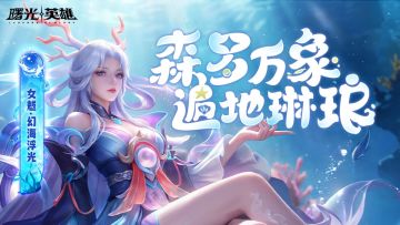 皮肤爆料 | 女魃·幻海浮光：告诉我，你想要什么？