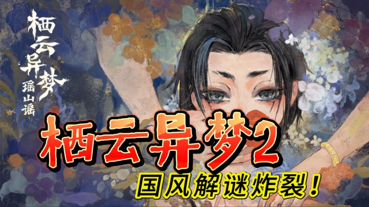 千年瑶山谜局!《栖云异梦2》玉镜吞噬+时空穿梭:国风解谜炸裂截图