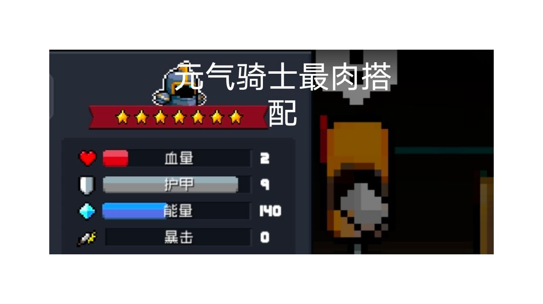 元气骑士最肉搭配（4.3.1）截图