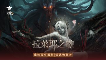 【有奖活动】魂核故事揭秘 | 银匙殉葬者