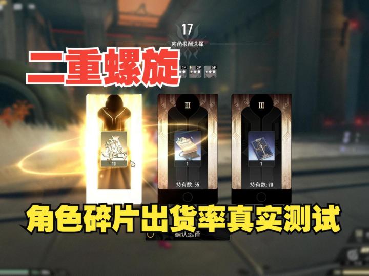 《二重螺旋》角色碎片出货率到底怎么样?真实展示刷密函出货率截图