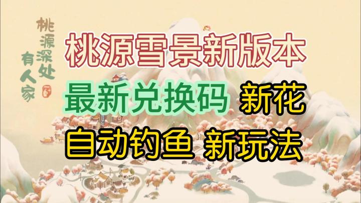 【最新版本兑换码】桃源雪景新版本!截图