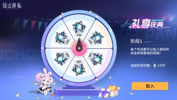 《锚点降临》「周年庆活动情报」礼享庆典大转盘