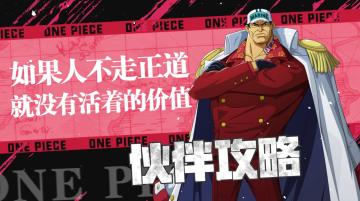 航线情报站|新传奇伙伴「赤犬」登场！技能攻略详解