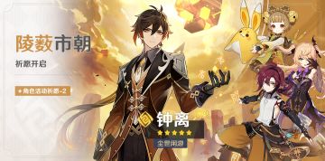 「陵薮市朝」祈愿：「尘世闲游·钟离(岩)」概率UP！