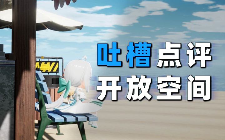 【开放空间】新游评测,不吐不快的缝合二游截图