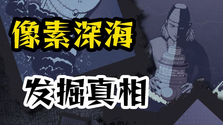 绝望的海洋中到底隐藏了什么样的真相 超多结局的像素解谜游戏截图
