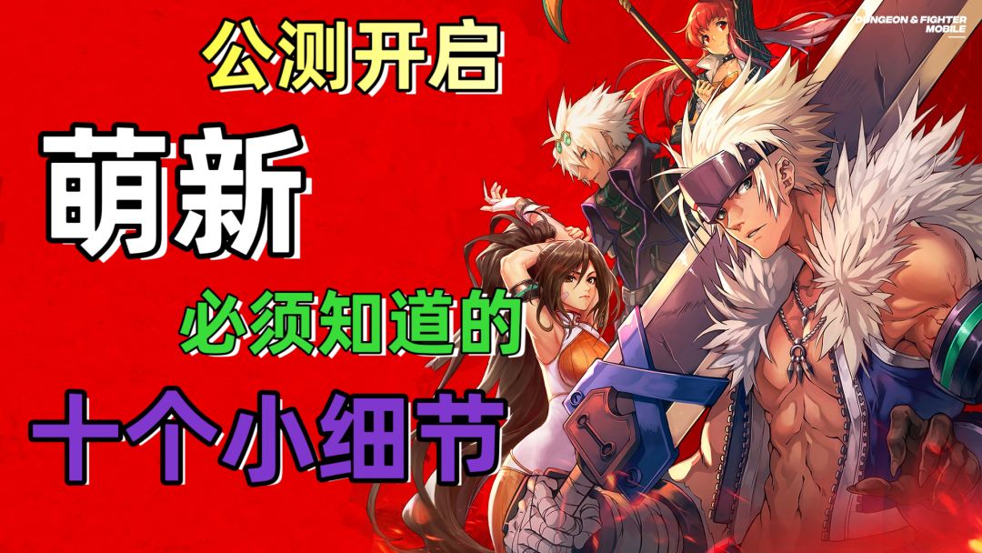 萌新怎么开局❓萌新必看十条细节❗截图