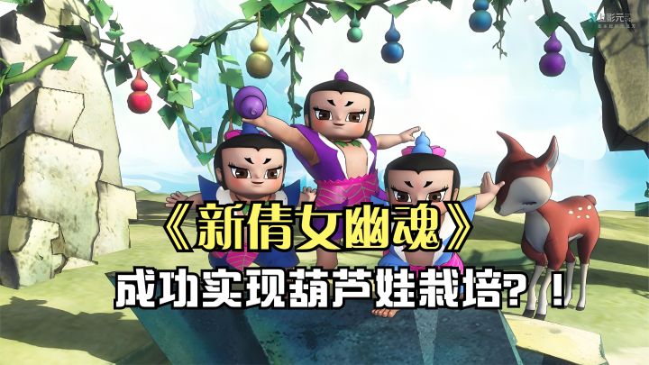 震惊,《新倩女幽魂》成功实现葫芦娃栽培?!截图
