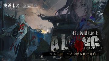 《重返未来：1999》3.0版本《行于漫漫长路上》现已开幕