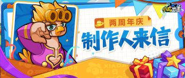 【福利抽奖】致队长的一封信：航行两载，感恩有你！