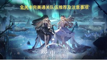 全关卡完美通关队伍推荐及注意事项