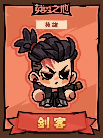 【英勇之地】英雄人物卡之剑客