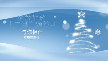 冬韵如约|12月签到活动开启