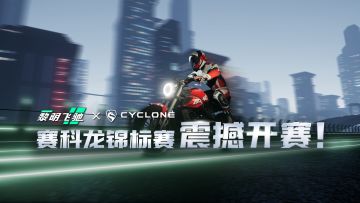 【抽奖】《黎明飞驰》X《CYCLONE》—— 赛科龙锦标赛现已开赛！