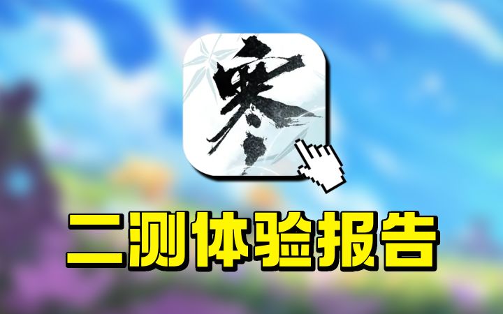 没抢到二次资格?逆水寒手游究竟值得玩吗?八大方面深度解析!【逆水寒手游二测体验测评】截图
