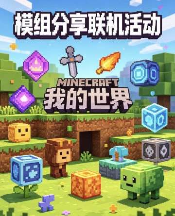 我的世界｜模组分享联机一起玩活动～