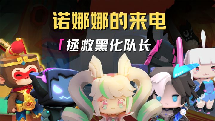 队长堕入黑暗,精英们接听诺娜娜来电,拯救队长!截图