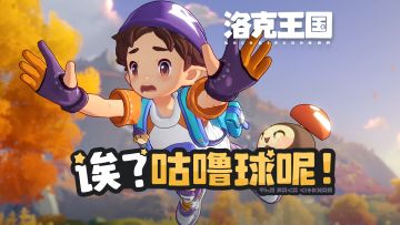 【洛克小剧场】丢球我可是专业的！