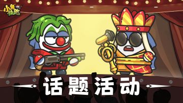 话题活动丨《小鱼快跑》你期望的小鱼