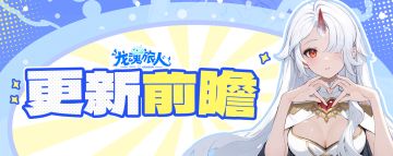 礼包码&更新前瞻 | 密米尔出场，谁又幸福了？幻界神域活动将上线