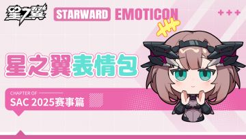 《星之翼》SAC 2025赛事表情包现已开放下载~