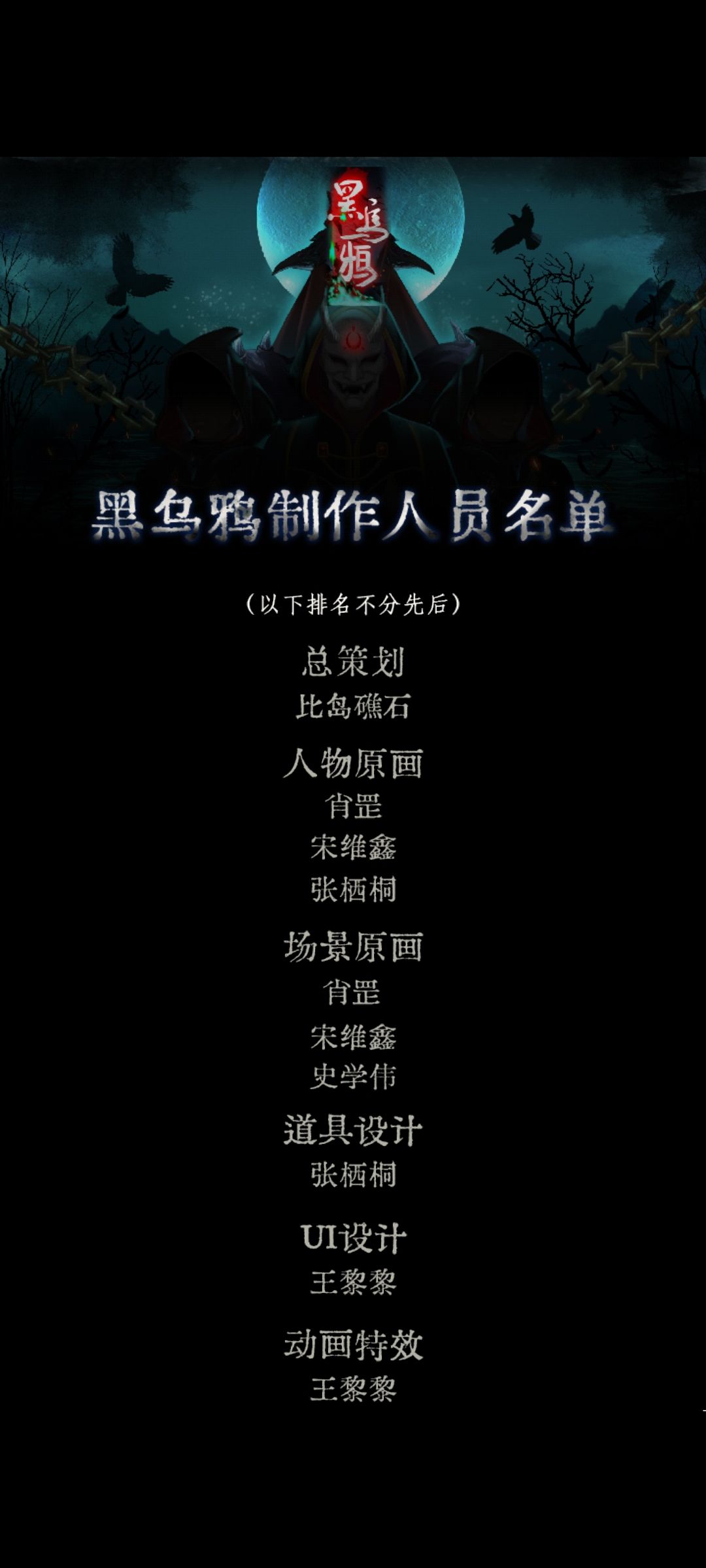 通关打卡《黑乌鸦》 2