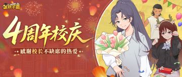 【四周年校庆】超多福利活动来啦！