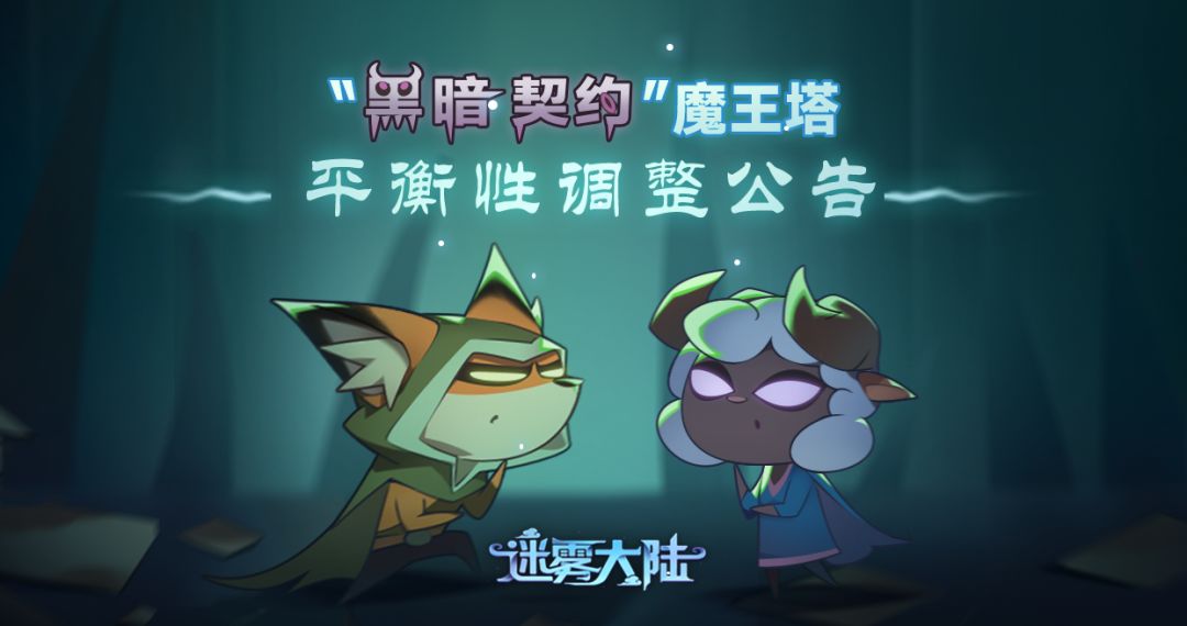 《黑暗契约》赛季“魔王塔”平衡性调整公告截图