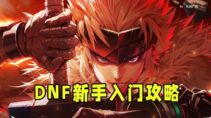DNF手游新手入门必备攻略,新手赶紧码住!截图