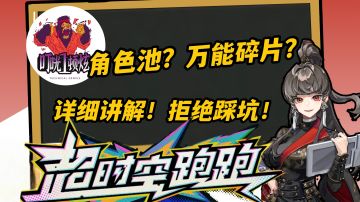 详解跑跑角色池以及万能碎片系统【超时空跑跑】