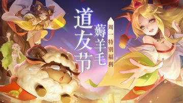 道友节薅羊毛 | 《道友节周一福利》特别版.xls