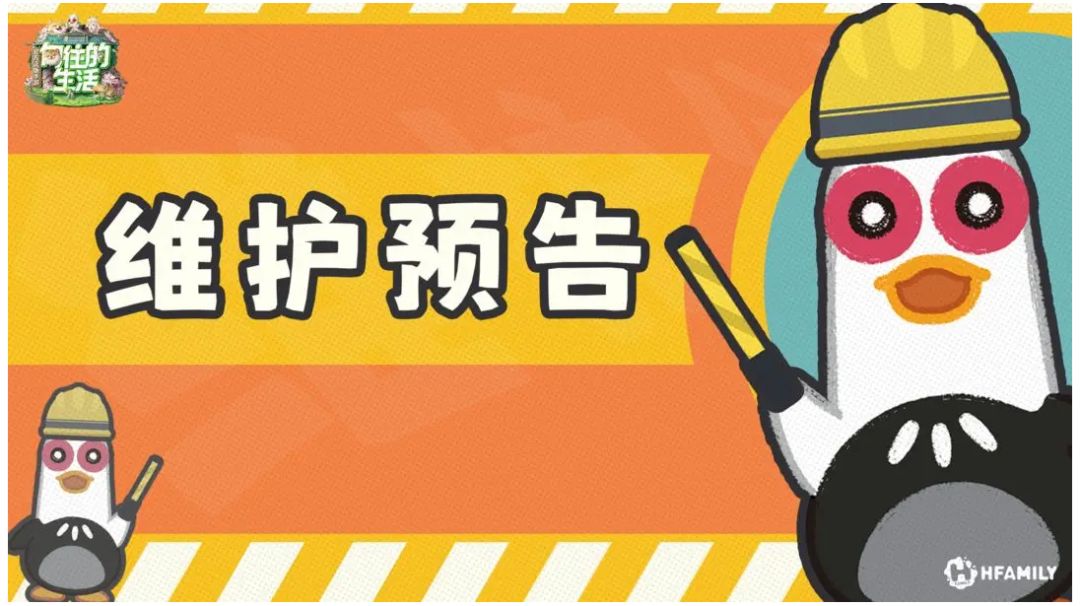 6月10日停服维护预告截图