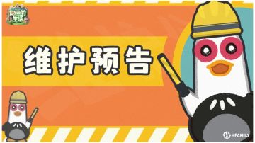 6月10日停服维护预告