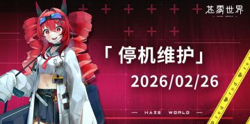 【苍雾世界】2月26日停机维护公告