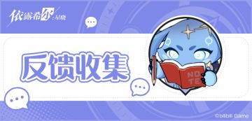 【剧团播报】剧团首演测试 | 反馈收集