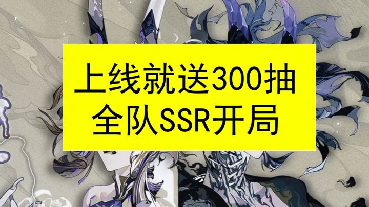 山海镜花上线就送300抽,全队SSR暴爽回合制截图