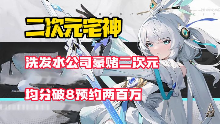 【二次元宅神】超两百万预约!立绘精致!这款洗发水公司开发的美少女手游居然可以这么好玩!截图
