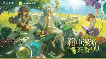 《重返未来：1999》 × 奈雪的茶 联动即将开启！