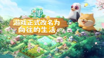 【重大告知】我们正式改名为《向往的生活》啦~