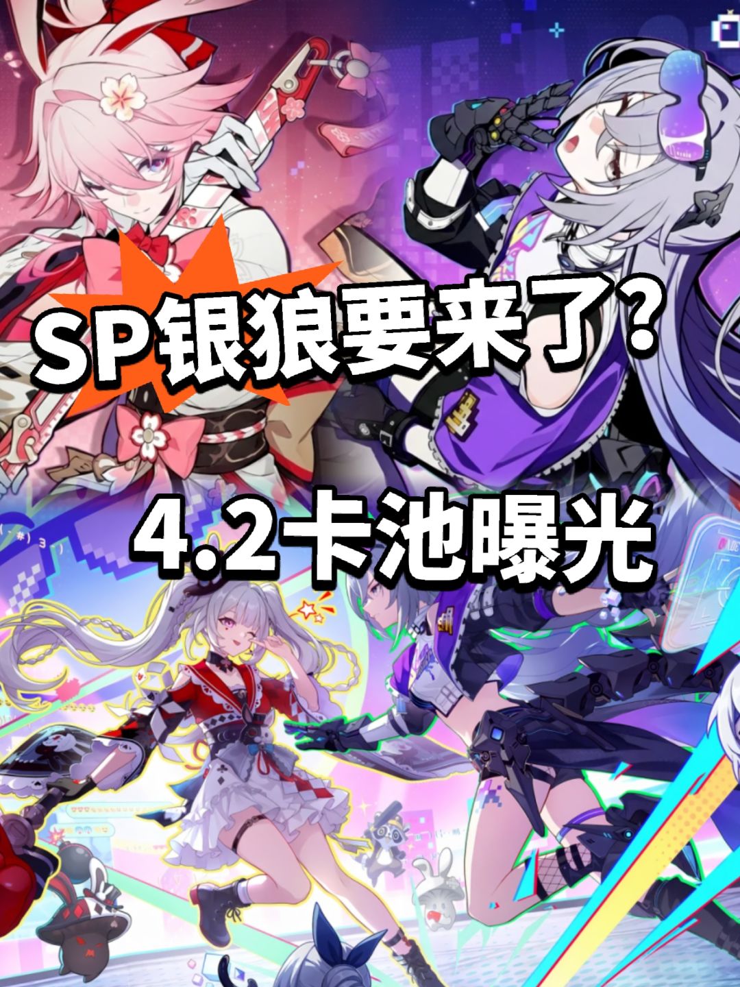 崩铁:4.2周年庆卡池曝光!SP银狼要来了? 1