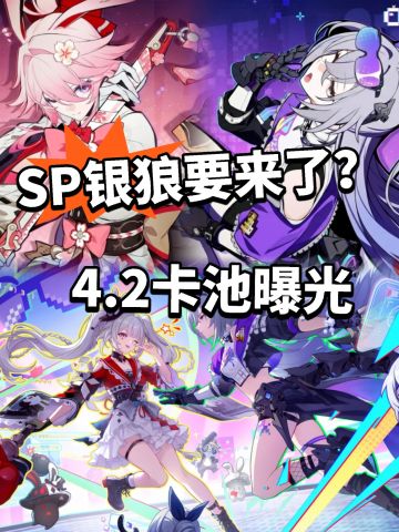 崩铁:4.2周年庆卡池曝光！SP银狼要来了？
